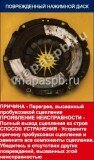 Повреждён нажимной диск корзины сцепления