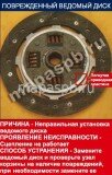 Поврежденный Диск сцепления Установлен не той стороной